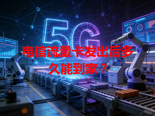 电信流量卡发出后多久能到家？