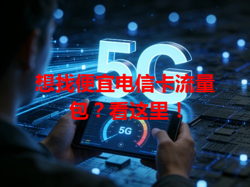 想找便宜电信卡流量包？看这里！