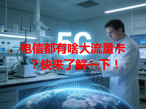 电信都有啥大流量卡？快来了解一下！