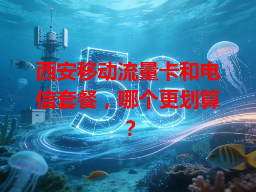 西安移动流量卡和电信套餐，哪个更划算？