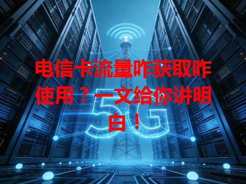 电信卡流量咋获取咋使用？一文给你讲明白！