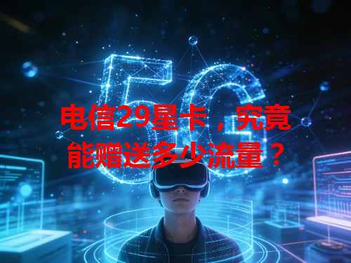 电信29星卡，究竟能赠送多少流量？