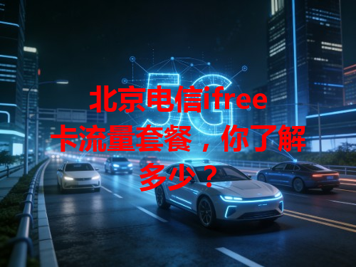 北京电信ifree卡流量套餐，你了解多少？