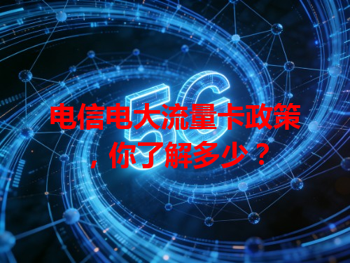 电信电大流量卡政策，你了解多少？