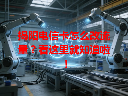 揭阳电信卡怎么改流量？看这里就知道啦！