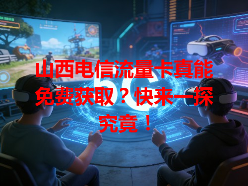 山西电信流量卡真能免费获取？快来一探究竟！