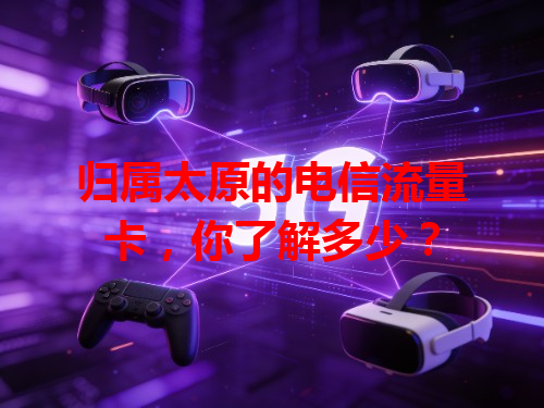 归属太原的电信流量卡，你了解多少？