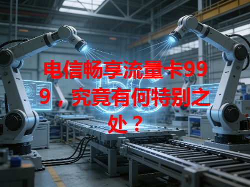 电信畅享流量卡999，究竟有何特别之处？