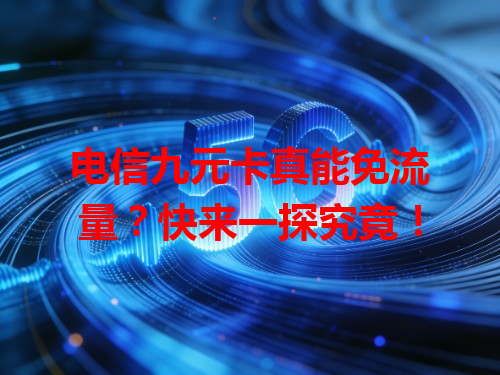 电信九元卡真能免流量？快来一探究竟！