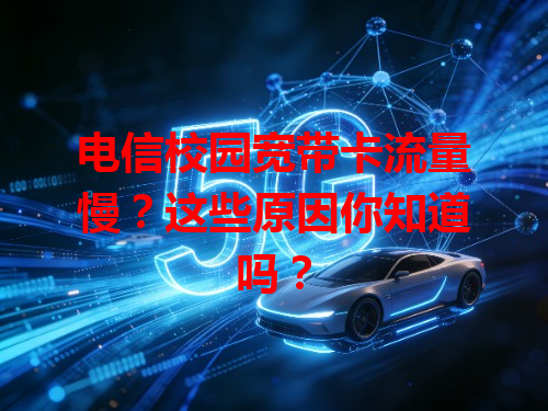 电信校园宽带卡流量慢？这些原因你知道吗？