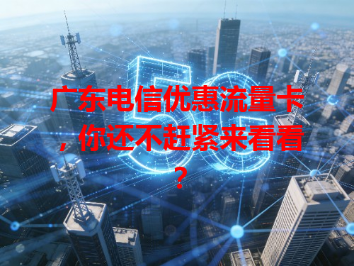 广东电信优惠流量卡，你还不赶紧来看看？