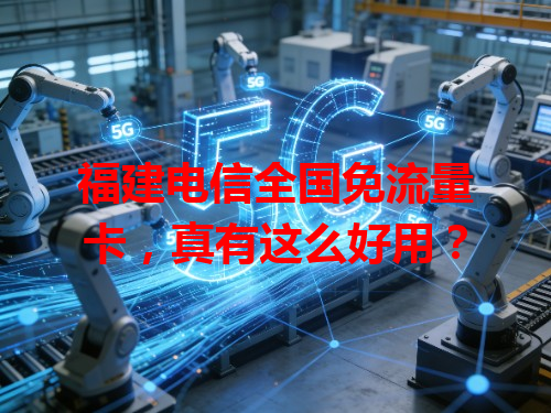 福建电信全国免流量卡，真有这么好用？