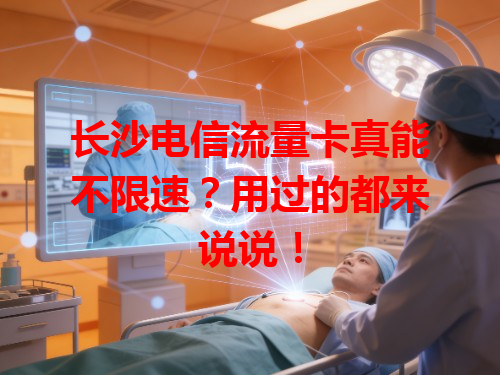 长沙电信流量卡真能不限速？用过的都来说说！