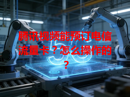 腾讯视频能预订电信流量卡？怎么操作的？