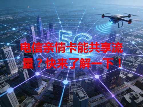 电信亲情卡能共享流量？快来了解一下！