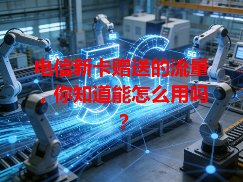 电信新卡赠送的流量，你知道能怎么用吗？