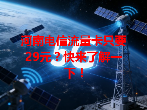 河南电信流量卡只要29元？快来了解一下！