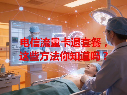 电信流量卡退套餐，这些方法你知道吗？