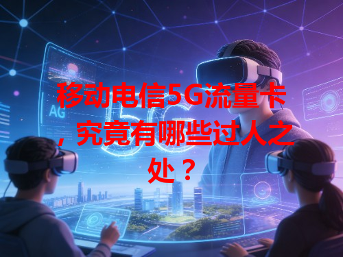 移动电信5G流量卡，究竟有哪些过人之处？
