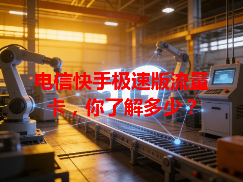 电信快手极速版流量卡，你了解多少？