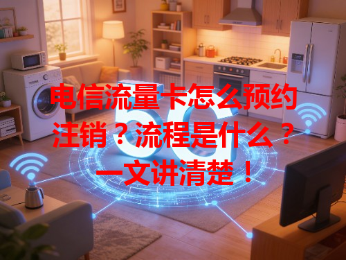 电信流量卡怎么预约注销？流程是什么？一文讲清楚！
