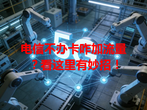 电信不办卡咋加流量？看这里有妙招！