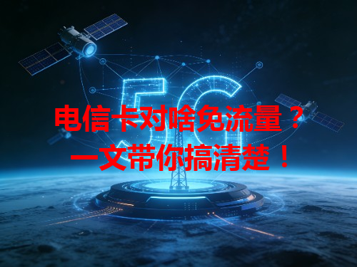 电信卡对啥免流量？一文带你搞清楚！