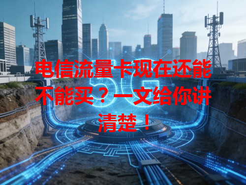 电信流量卡现在还能不能买？一文给你讲清楚！