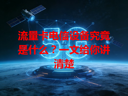 流量卡电信设备究竟是什么？一文给你讲清楚
