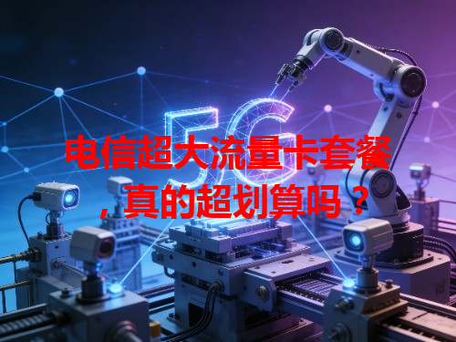 电信超大流量卡套餐，真的超划算吗？