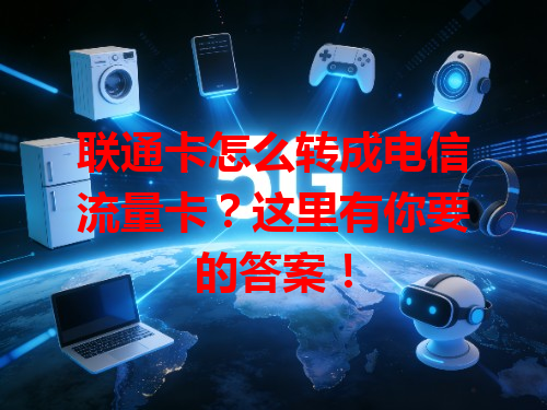 联通卡怎么转成电信流量卡？这里有你要的答案！