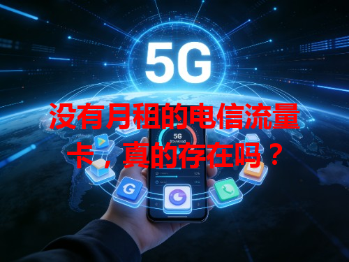 没有月租的电信流量卡，真的存在吗？