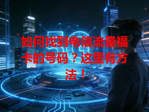如何找到电信流量福卡的号码？这里有方法！