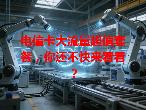 电信卡大流量超值套餐，你还不快来看看？