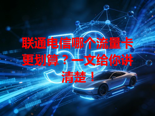 联通电信哪个流量卡更划算？一文给你讲清楚！