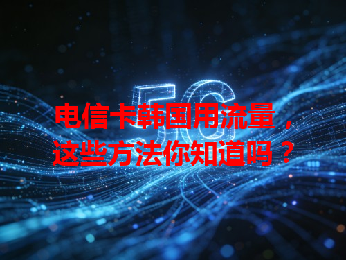 电信卡韩国用流量，这些方法你知道吗？