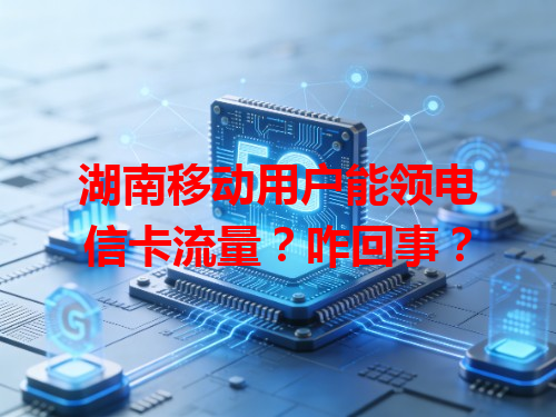 湖南移动用户能领电信卡流量？咋回事？