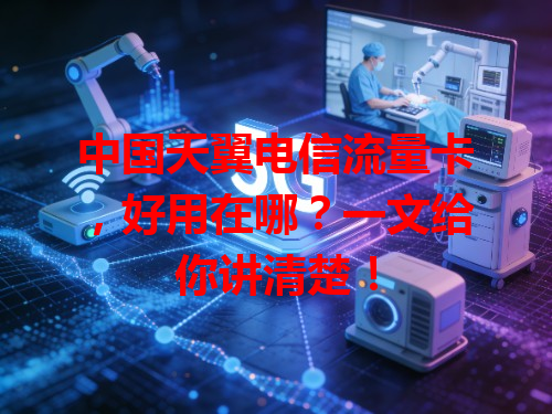 中国天翼电信流量卡，好用在哪？一文给你讲清楚！