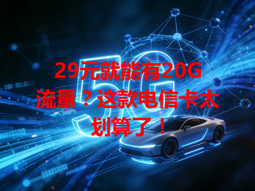 29元就能有20G流量？这款电信卡太划算了！