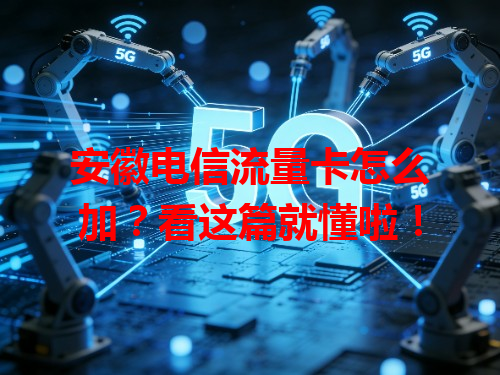 安徽电信流量卡怎么加？看这篇就懂啦！
