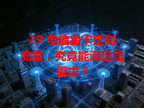 29 电信星卡定向流量，究竟能满足啥需求？