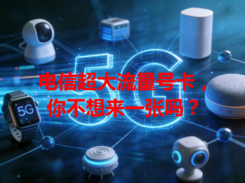 电信超大流量号卡，你不想来一张吗？