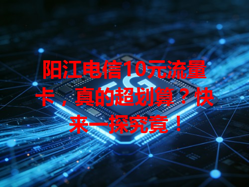 阳江电信10元流量卡，真的超划算？快来一探究竟！