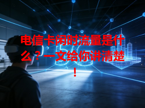 电信卡闲时流量是什么？一文给你讲清楚！