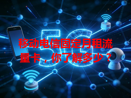 移动电信固定月租流量卡，你了解多少？