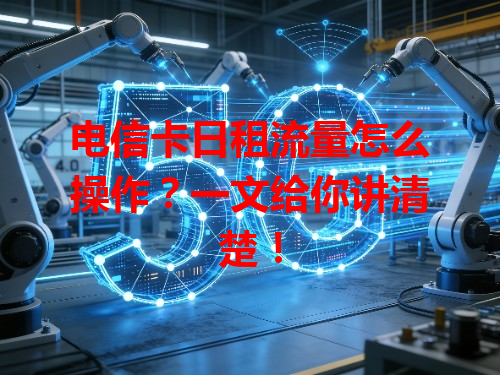 电信卡日租流量怎么操作？一文给你讲清楚！