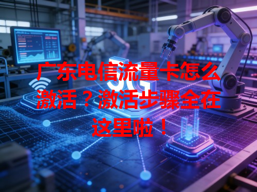 广东电信流量卡怎么激活？激活步骤全在这里啦！