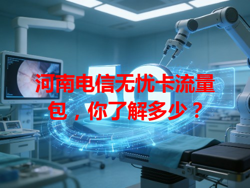 河南电信无忧卡流量包，你了解多少？