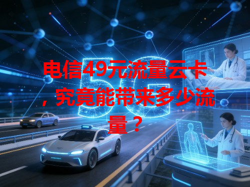 电信49元流量云卡，究竟能带来多少流量？