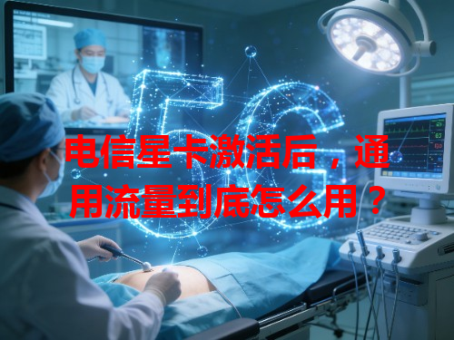 电信星卡激活后，通用流量到底怎么用？